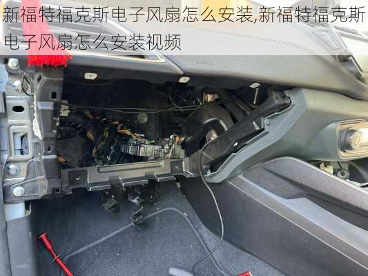 新福特福克斯电子风扇怎么安装,新福特福克斯电子风扇怎么安装视频