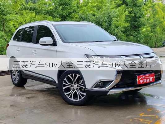 三菱汽车suv大全,三菱汽车suv大全图片