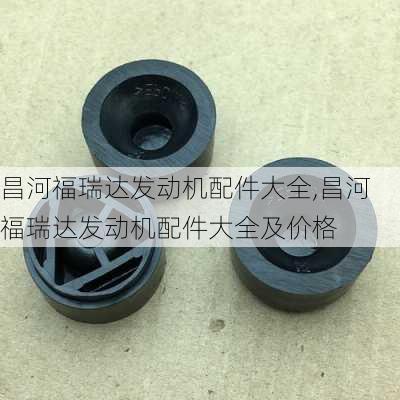 昌河福瑞达发动机配件大全,昌河福瑞达发动机配件大全及价格