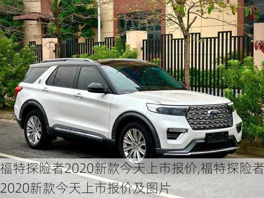 福特探险者2020新款今天上市报价,福特探险者2020新款今天上市报价及图片