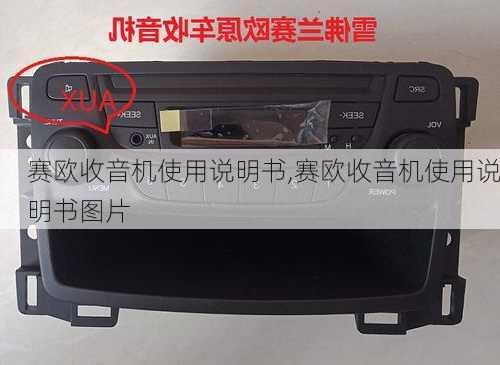 赛欧收音机使用说明书,赛欧收音机使用说明书图片