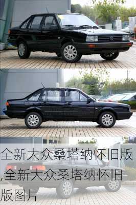 全新大众桑塔纳怀旧版,全新大众桑塔纳怀旧版图片