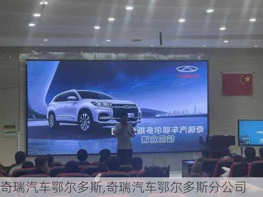 奇瑞汽车鄂尔多斯,奇瑞汽车鄂尔多斯分公司