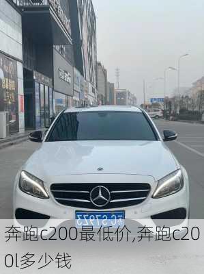 奔跑c200最低价,奔跑c200l多少钱