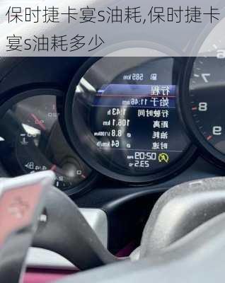 保时捷卡宴s油耗,保时捷卡宴s油耗多少