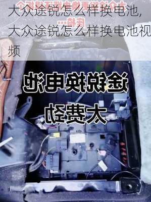 大众途锐怎么样换电池,大众途锐怎么样换电池视频