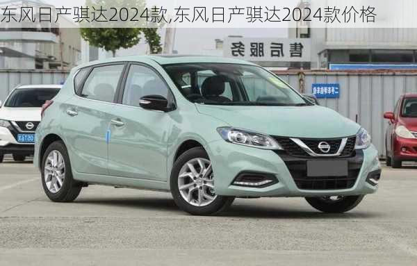 东风日产骐达2024款,东风日产骐达2024款价格