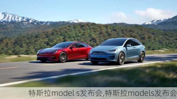 特斯拉model s发布会,特斯拉models发布会