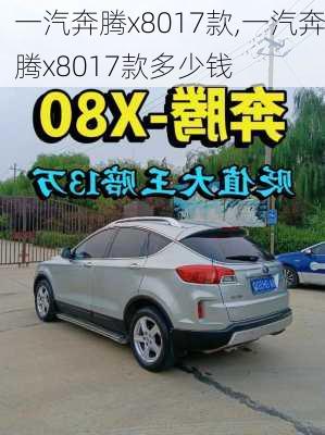 一汽奔腾x8017款,一汽奔腾x8017款多少钱