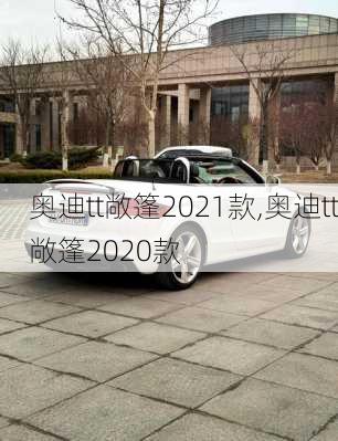 奥迪tt敞篷2021款,奥迪tt敞篷2020款