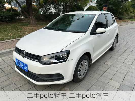 二手polo轿车,二手polo汽车