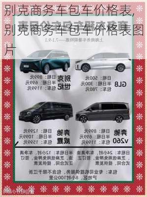 别克商务车包车价格表,别克商务车包车价格表图片