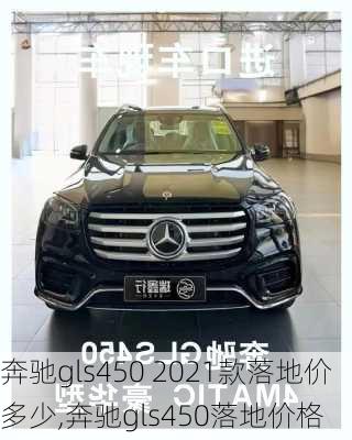 奔驰gls450 2021款落地价多少,奔驰gls450落地价格