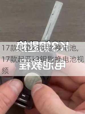 17款起亚k3钥匙换电池,17款起亚k3钥匙换电池视频