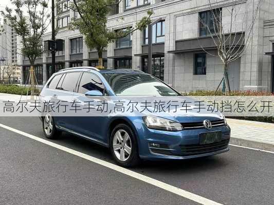 高尔夫旅行车手动,高尔夫旅行车手动挡怎么开