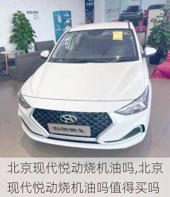 北京现代悦动烧机油吗,北京现代悦动烧机油吗值得买吗