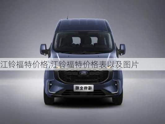 江铃福特价格,江铃福特价格表以及图片