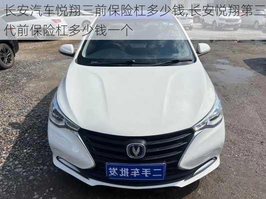 长安汽车悦翔三前保险杠多少钱,长安悦翔第三代前保险杠多少钱一个