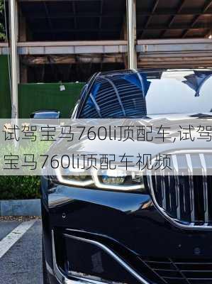 试驾宝马760li顶配车,试驾宝马760li顶配车视频