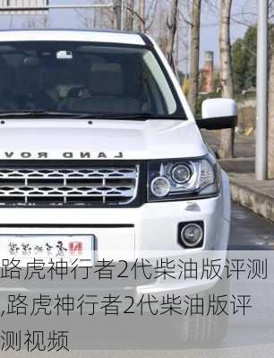 路虎神行者2代柴油版评测,路虎神行者2代柴油版评测视频