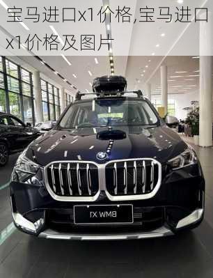 宝马进口x1价格,宝马进口x1价格及图片