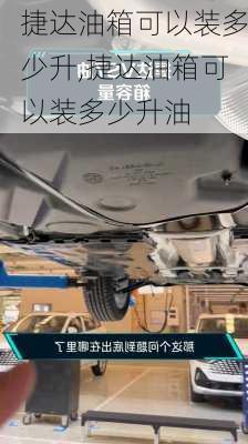 捷达油箱可以装多少升,捷达油箱可以装多少升油