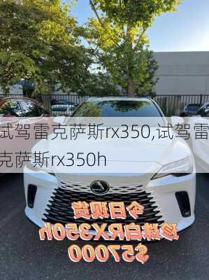 试驾雷克萨斯rx350,试驾雷克萨斯rx350h