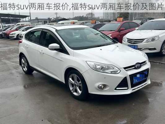 福特suv两厢车报价,福特suv两厢车报价及图片