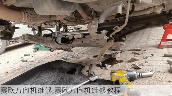 赛欧方向机维修,赛欧方向机维修教程
