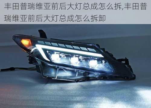 丰田普瑞维亚前后大灯总成怎么拆,丰田普瑞维亚前后大灯总成怎么拆卸