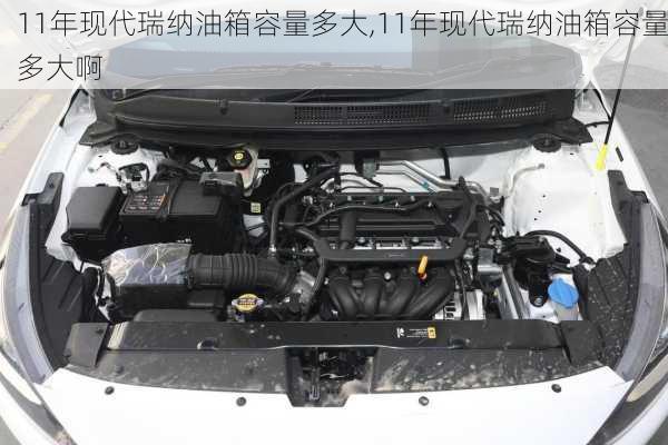 11年现代瑞纳油箱容量多大,11年现代瑞纳油箱容量多大啊