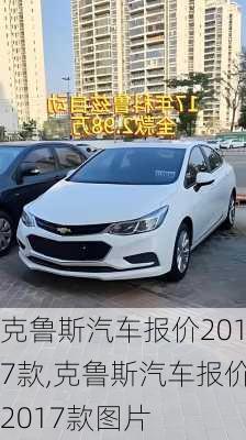 克鲁斯汽车报价2017款,克鲁斯汽车报价2017款图片