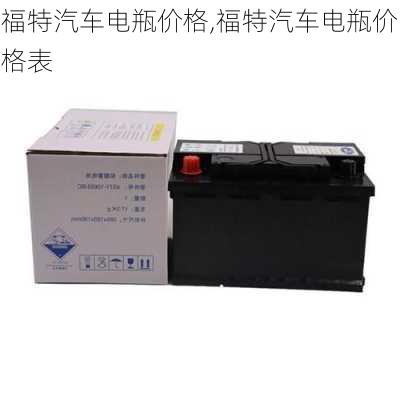 福特汽车电瓶价格,福特汽车电瓶价格表