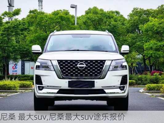 尼桑 最大suv,尼桑最大suv途乐报价