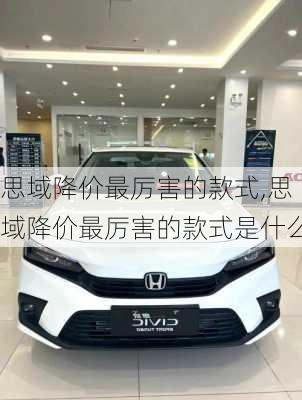 思域降价最厉害的款式,思域降价最厉害的款式是什么