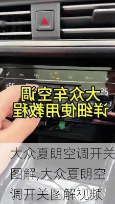 大众夏朗空调开关图解,大众夏朗空调开关图解视频
