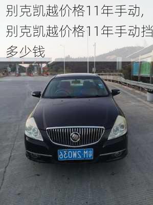 别克凯越价格11年手动,别克凯越价格11年手动挡多少钱