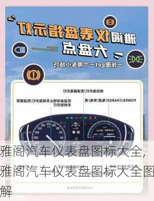 雅阁汽车仪表盘图标大全,雅阁汽车仪表盘图标大全图解