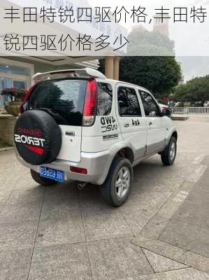 丰田特锐四驱价格,丰田特锐四驱价格多少