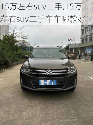 15万左右suv二手,15万左右suv二手车车哪款好