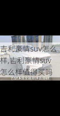 吉利豪情suv怎么样,吉利豪情suv怎么样值得买吗