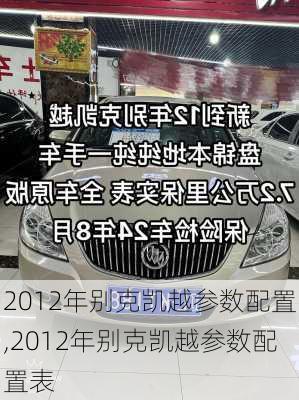 2012年别克凯越参数配置,2012年别克凯越参数配置表