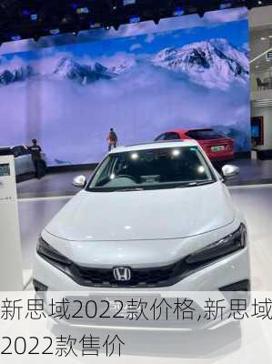 新思域2022款价格,新思域2022款售价