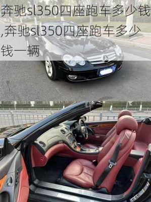 奔驰sl350四座跑车多少钱,奔驰sl350四座跑车多少钱一辆