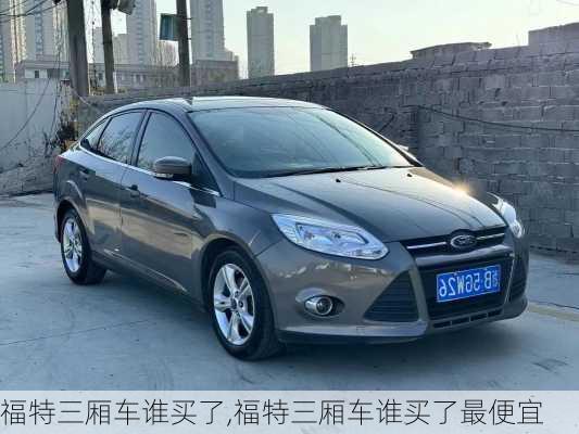 福特三厢车谁买了,福特三厢车谁买了最便宜