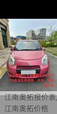 江南奥拓报价表,江南奥拓价格