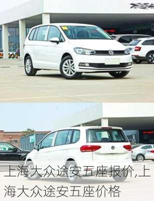 上海大众途安五座报价,上海大众途安五座价格