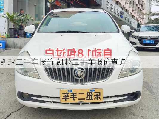 凯越二手车报价,凯越二手车报价查询