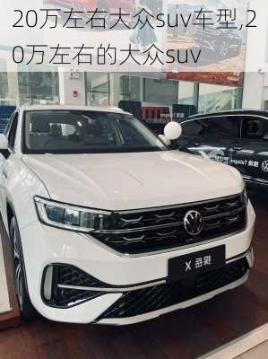 20万左右大众suv车型,20万左右的大众suv