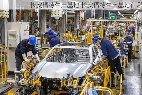 长安福特生产基地,长安福特生产基地在哪